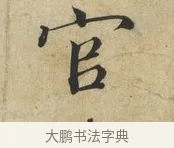 官 · 蔡襄 · 楷书（书体参考） · 海隅帖 · 第 1 页