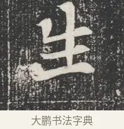 生 · 佚名 · 魏碑（书体参考） · 北魏公孙猗墓志铭 · 第 1 页