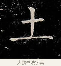 土 · 柳公权 · 楷书（书体参考） · 金刚般若波罗蜜经 · 第 37 页