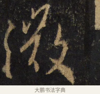 微 · 王羲之 · 行书（书体参考） · 圣教序 · 第 9 页