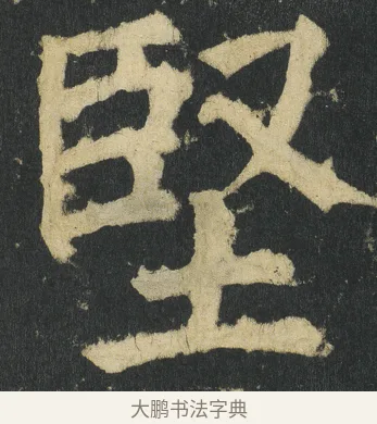 堅 · 颜真卿 · 楷书（书体参考） · 颜家庙碑 · 第 10 页