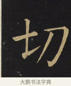 切 · 王铎 · 楷书（书体参考） · 拟山园帖·延寿寺碑 · 第 25 页