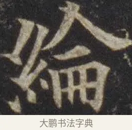 綸 · 欧阳通 · 楷书（书体参考） · 道因法师碑 · 第 14 页