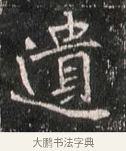 遺 · 佚名 · 魏碑（书体参考） · 崔敬邕墓志 · 第 14 页