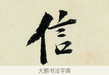 信 · 沈周 · 行书（书体参考） · 千人石夜游诗卷 · 第 3 页