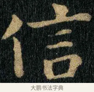 信 · 钟繇 · 楷书（书体参考） · 宣示表 · 第 3 页