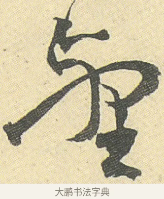 壑 · 邓石如 · 草书（书体参考） · 四体书册之草书册 · 第 15 页