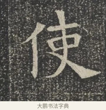 使 · 佚名 · 楷书（书体参考） · 苏孝慈墓志 · 第 2 页