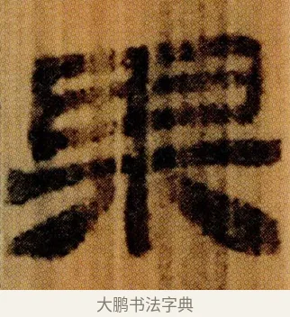 果 · 佚名 · 简牍（书体参考） · 仓颉篇 · 第 9 页