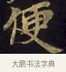 便 · 佚名 · 楷书（书体参考） · 妙法莲华经卷第一（序品、方便品） · 第 13 页