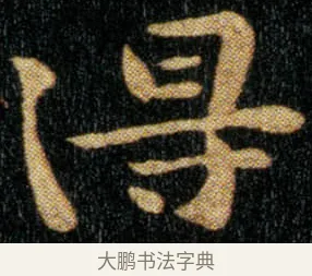 得 · 钟繇 · 楷书（书体参考） · 荐季直表 · 第 1 页