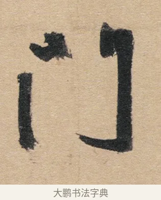 門 · 赵孟頫 · 行书（书体参考） · 归去来辞 · 第 1 页