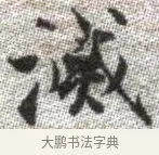 滅 · 张即之 · 楷书（书体参考） · 佛遗教经 · 第 31 页