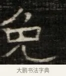 免 · 佚名 · 魏碑（书体参考） · 东魏萧正表墓志铭（魏故侍中司空公吴郡王墓铭） · 第 1 页
