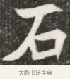 石 · 佚名 · 魏碑（书体参考） · 北魏元钦墓志铭 · 第 1 页