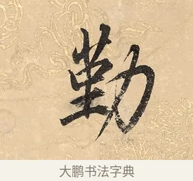 勤 · 董其昌 · 楷书（书体参考） · 勤政励学箴 · 第 1 页