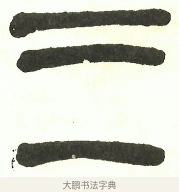 三 · 吴昌硕 · 篆书（书体参考） · 吴昌硕篆书修震泽许塘记 · 第 9 页