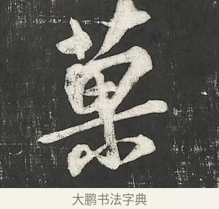菓 · 苏轼 · 行书（书体参考） · 楚颂帖 · 第 2 页