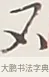 不 · 弘一法师 · 行书（书体参考） · 余之改过实验谈 · 第 1 页
