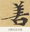 善 · 佚名 · 楷书（书体参考） · 大涅槃经 · 第 15 页