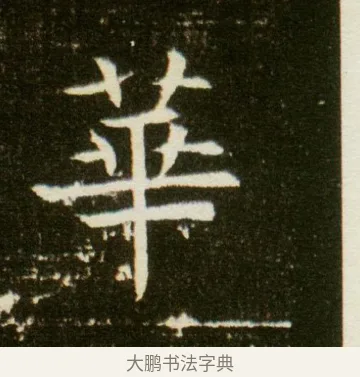 華 · 佚名 · 魏碑（书体参考） · 董美人墓志 · 第 3 页