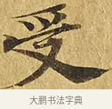 受 · 佚名 · 楷书（书体参考） · 大涅槃经 · 第 13 页