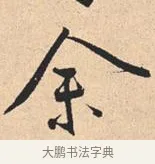 余 · 米芾 · 行书（书体参考） · 离骚经 · 第 17 页