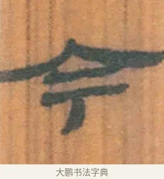 今 · 佚名 · 简牍（书体参考） · 周驯 · 第 36 页
