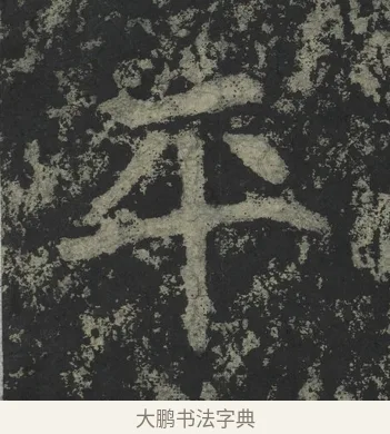 平 · 郑道昭 · 楷书（书体参考） · 郑文公下碑 · 第 29 页