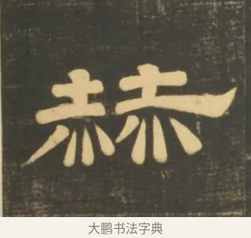 赫 · 李隆基 · 隶书（书体参考） · 石台孝经 · 第 45 页