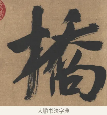 橋 · 吴琚 · 行书（书体参考） · 七言绝句轴 · 第 1 页