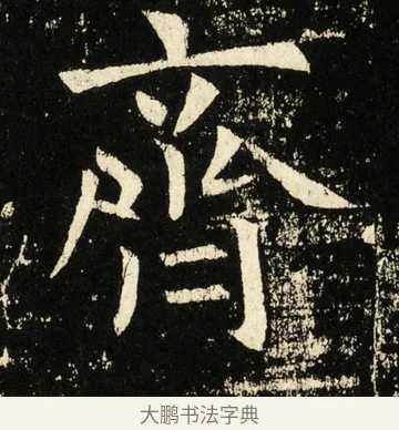 齐 · 褚遂良 · 楷书（书体参考） · 伊阙佛龛碑 · 第 35 页
