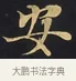 安 · 佚名 · 楷书（书体参考） · 妙法莲华经卷第一（序品、方便品） · 第 10 页