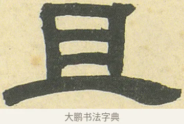 且 · 邓石如 · 隶书（书体参考） · 四体书册之隶书册 · 第 16 页