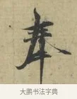 奉 · 林逋 · 行书（书体参考） · 三君帖 · 第 1 页