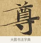 尊 · 佚名 · 楷书（书体参考） · 大涅槃经 · 第 7 页