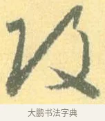 改 · 怀素 · 草书（书体参考） · 小草千字文 · 第 5 页