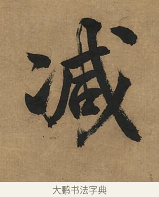 減 · 董其昌 · 行书（书体参考） · 楷书五古诗 · 第 1 页
