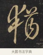 猶 · 王铎 · 行书（书体参考） · 拟山园帖·卷二·临欧阳询静思帖 · 第 3 页