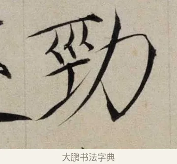 勁 · 赵佶 · 楷书（书体参考） · 跋欧阳询张翰帖 · 第 1 页