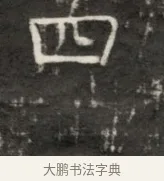 四 · 佚名 · 魏碑（书体参考） · 东魏元鸷墓志铭 · 第 1 页