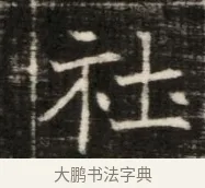 社 · 佚名 · 魏碑（书体参考） · 东魏萧正表墓志铭（魏故侍中司空公吴郡王墓铭） · 第 1 页
