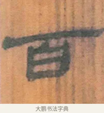 百 · 佚名 · 简牍（书体参考） · 周驯 · 第 12 页