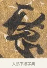 聽 · 吴宽 · 行书（书体参考） · 喜雨诗 · 第 1 页