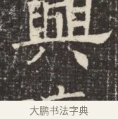 興 · 佚名 · 魏碑（书体参考） · 北齐窦泰墓志铭 · 第 1 页