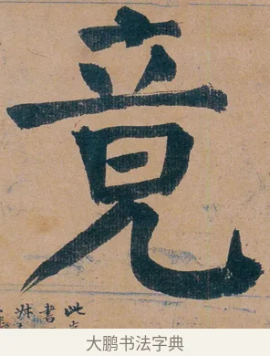 竟 · 谭延闿 · 楷书（书体参考） · 谭延闿临麻姑仙坛记 · 第 76 页