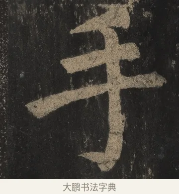 手 · 颜真卿 · 楷书（书体参考） · 麻姑仙坛记（宋拓本二） · 第 16 页