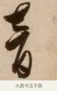 音 · 徐渭 · 草书（书体参考） · 论书法卷 · 第 3 页