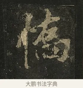 憍 · 李邕 · 行书（书体参考） · 麓山寺碑 · 第 30 页