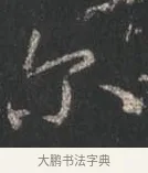 爾 · 颜真卿 · 行书（书体参考） · 争座位帖（二玄本） · 第 11 页
